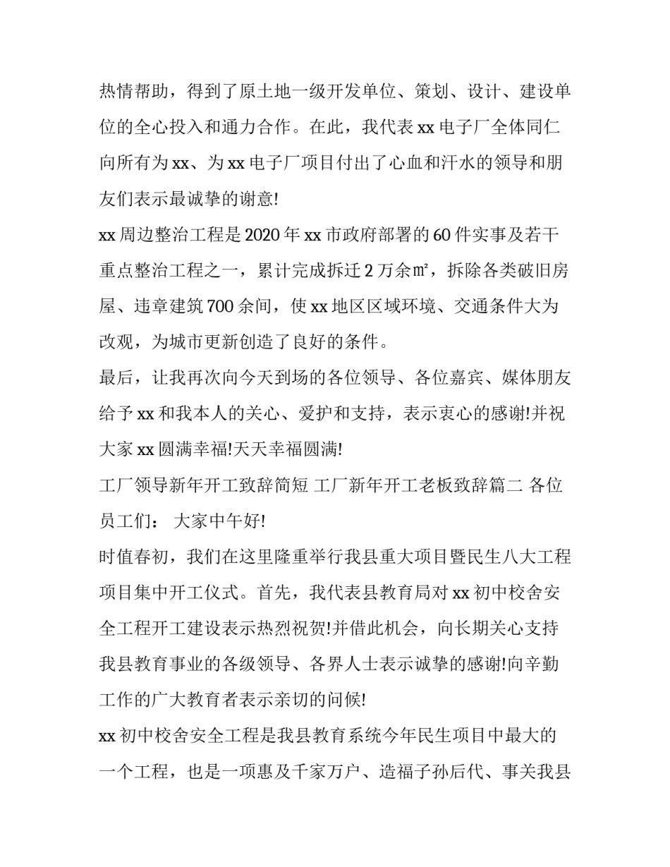 最新工厂领导新年开工致辞简短 工厂新年开工老板致辞(6篇)_第2页