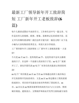 最新工厂领导新年开工致辞简短 工厂新年开工老板致辞(6篇)