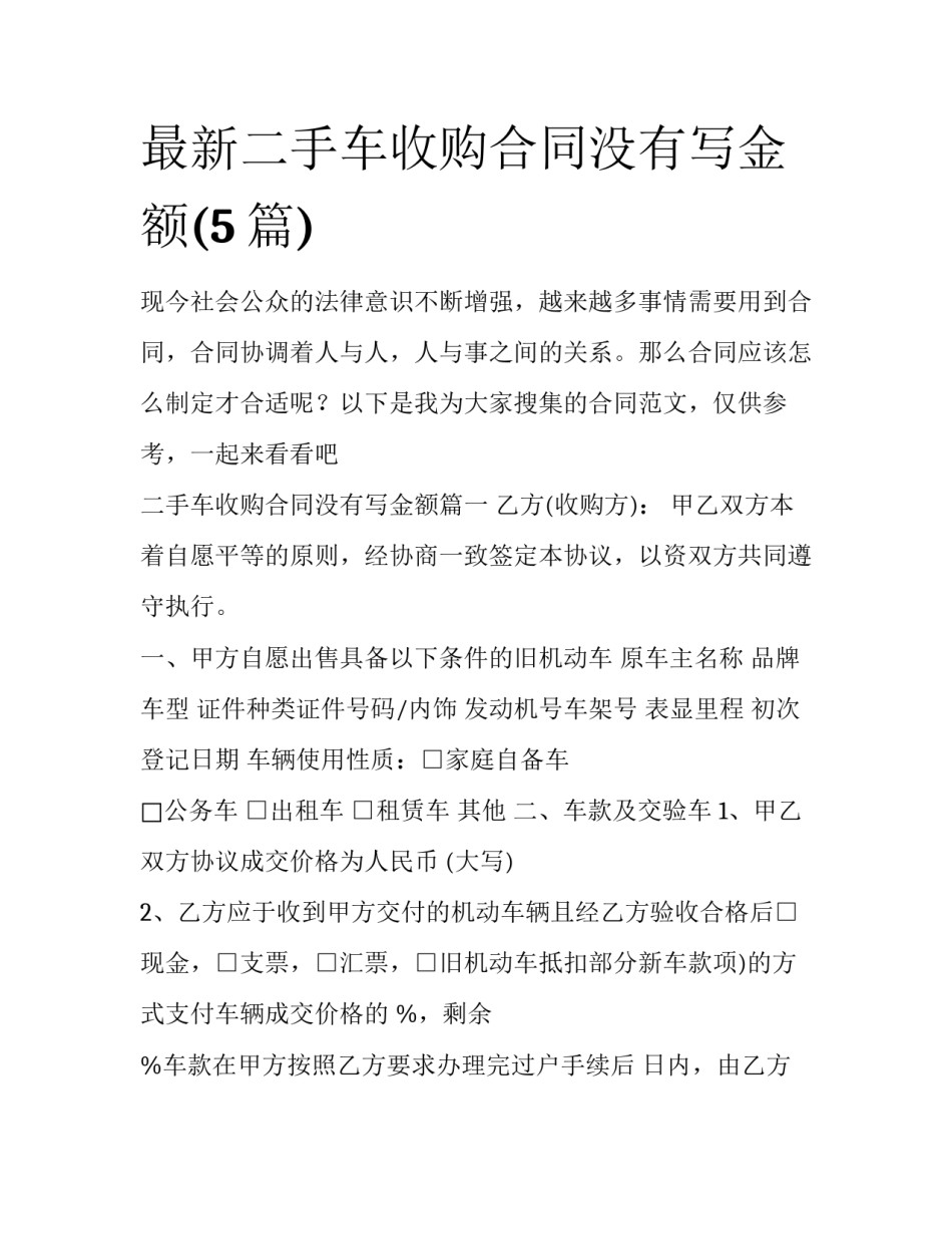 最新二手车收购合同没有写金额(5篇)_第1页