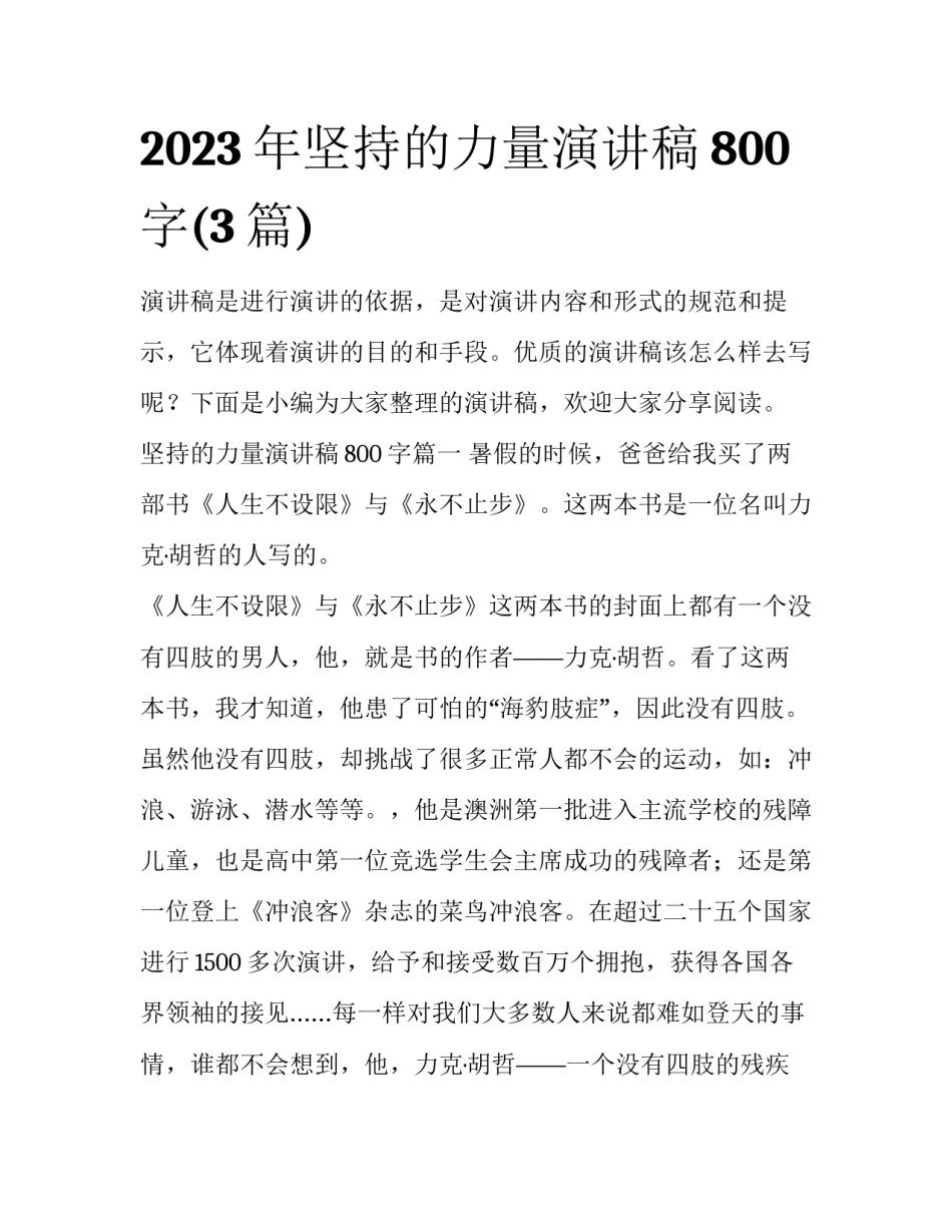 2023年坚持的力量演讲稿800字(3篇)_第1页