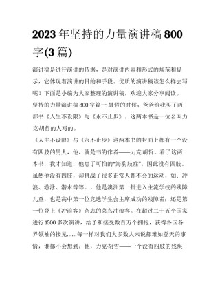 2023年坚持的力量演讲稿800字(3篇)