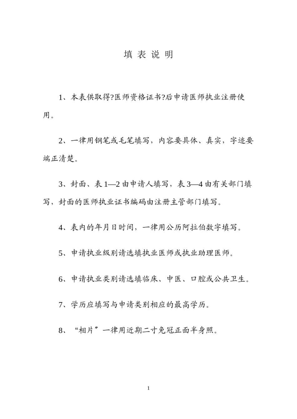 2022年医学专题—《医师执业注册申请审核表》.docx_第2页