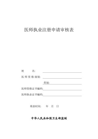 2022年医学专题—《医师执业注册申请审核表》.docx