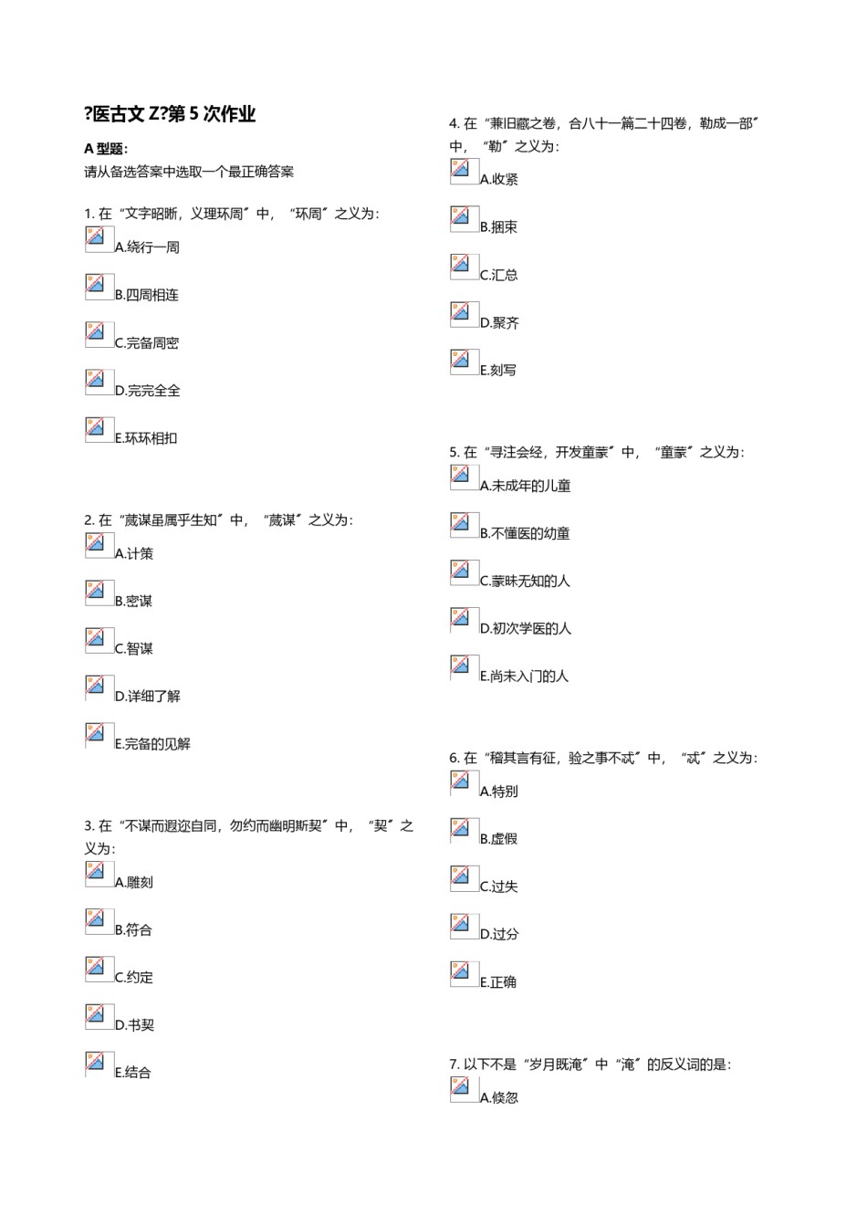 2022年医学专题—《医古文Z》第5次作业.doc_第1页