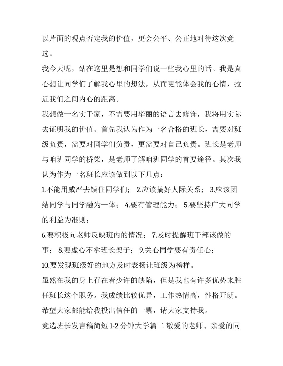 最新竞选班长发言稿简短1-2分钟大学(十篇)_第3页