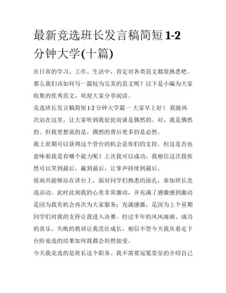 最新竞选班长发言稿简短1-2分钟大学(十篇)