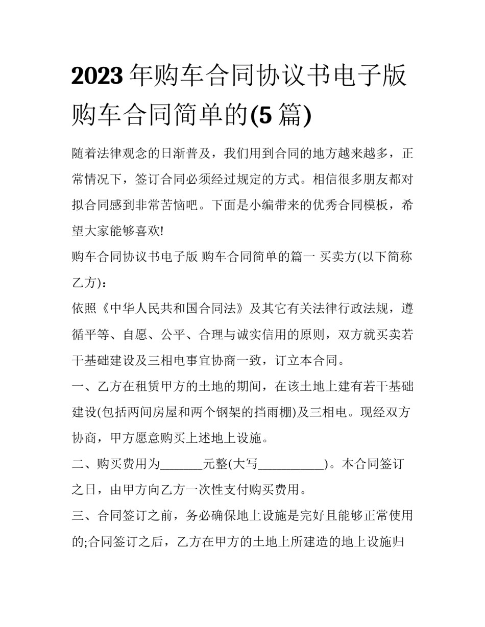 2023年购车合同协议书电子版 购车合同简单的(5篇)_第1页