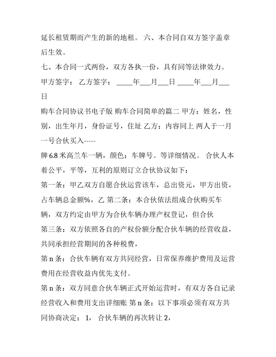 2023年购车合同协议书电子版 购车合同简单的(5篇)_第3页