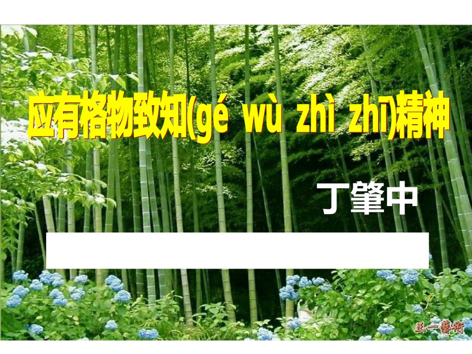 2022年医学专题—《应有格物致知的精神》.ppt_第2页