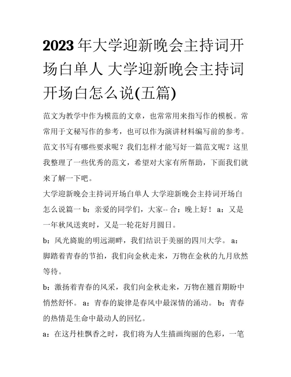 2023年大学迎新晚会主持词开场白单人 大学迎新晚会主持词开场白怎么说(五篇)_第1页