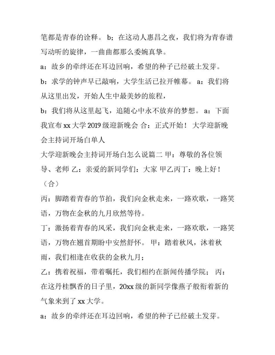 2023年大学迎新晚会主持词开场白单人 大学迎新晚会主持词开场白怎么说(五篇)_第2页