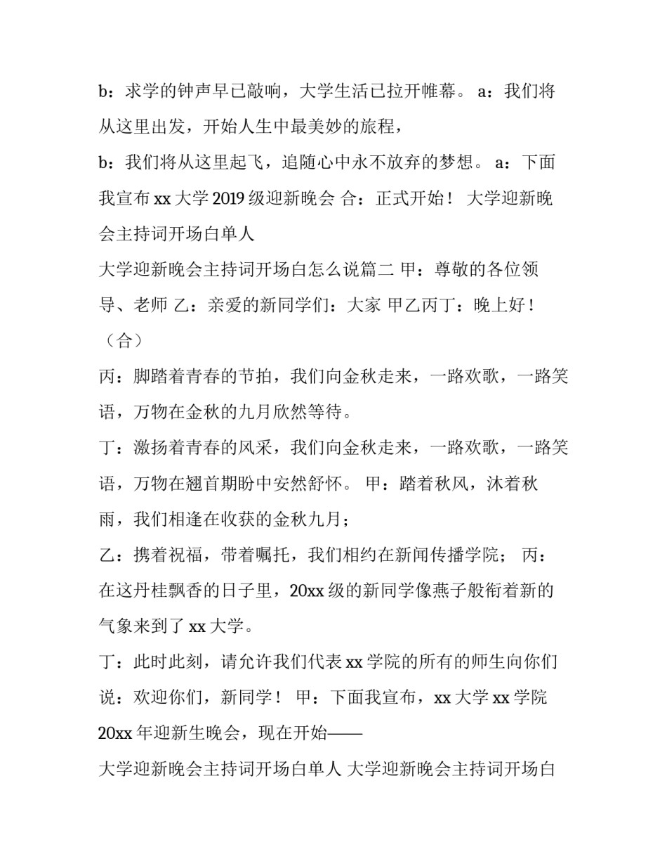 2023年大学迎新晚会主持词开场白单人 大学迎新晚会主持词开场白怎么说(五篇)_第3页