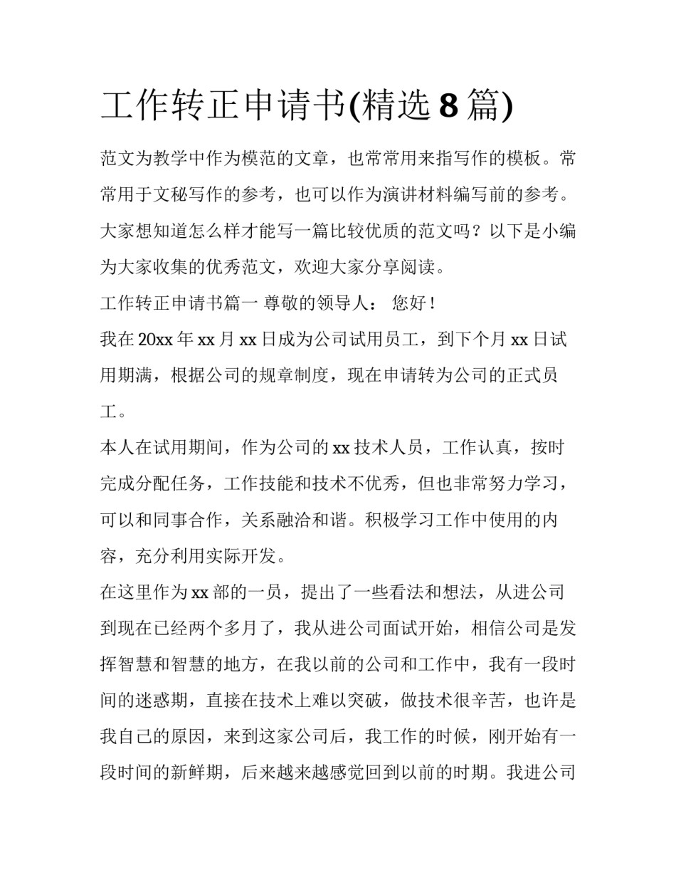 工作转正申请书(精选8篇)_第1页