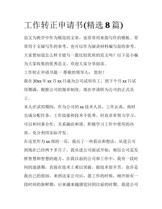 工作转正申请书(精选8篇)