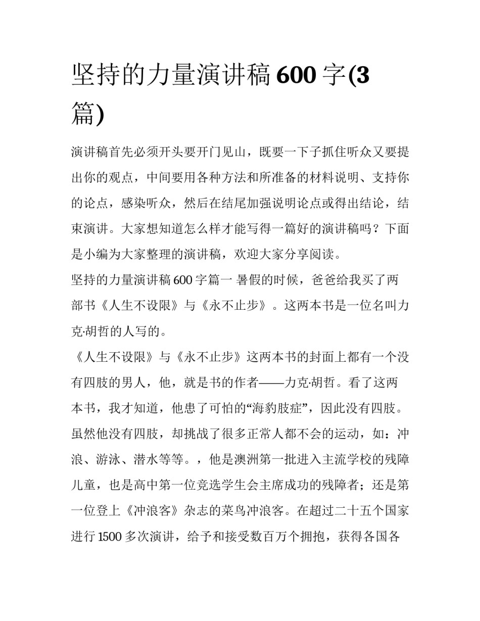 坚持的力量演讲稿600字(3篇)_第1页