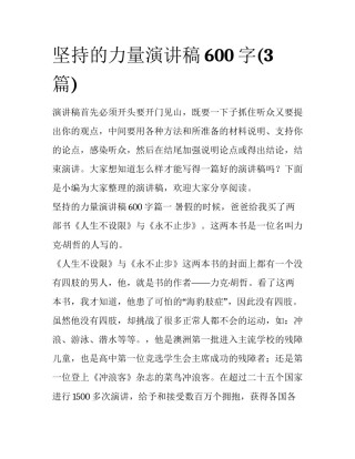坚持的力量演讲稿600字(3篇)