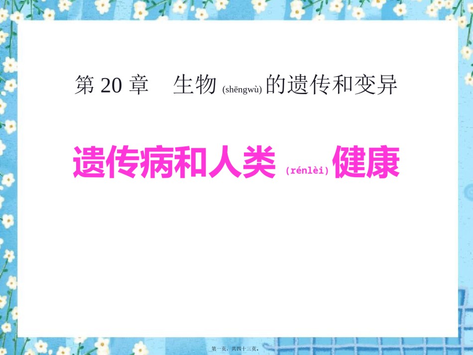 2022年医学专题—《遗传病和人类健康》PPT.pptx_第1页