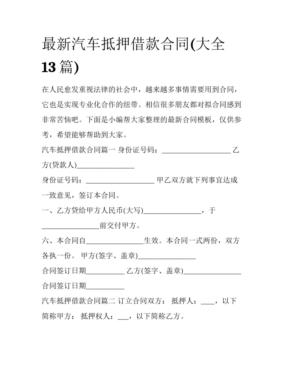 最新汽车抵押借款合同(大全13篇)_第1页