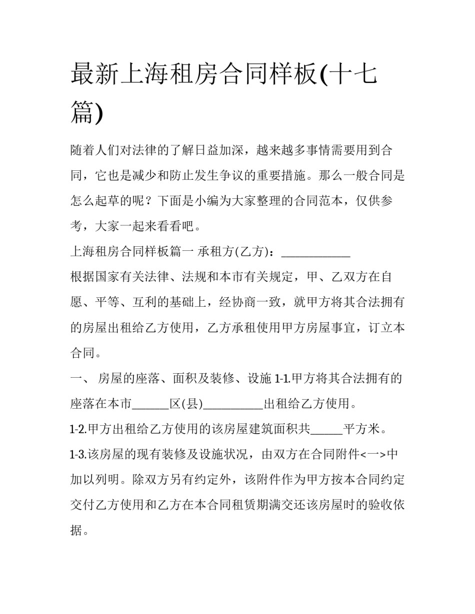 最新上海租房合同样板(十七篇)_第1页