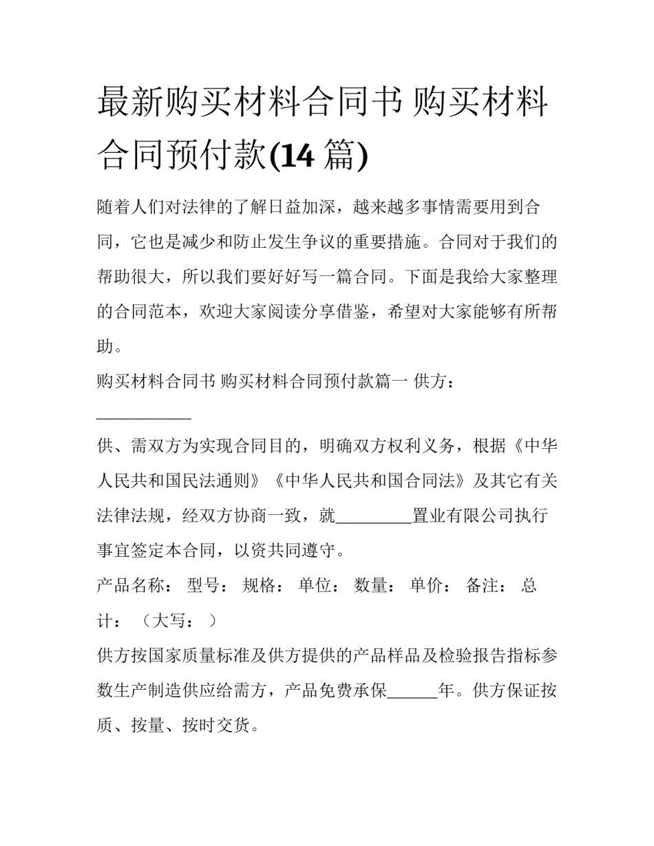 最新购买材料合同书 购买材料合同预付款(14篇)_第1页