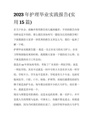2023年护理毕业实践报告(实用15篇)
