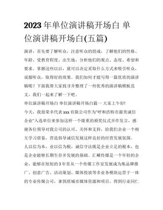 2023年单位演讲稿开场白 单位演讲稿开场白(五篇)