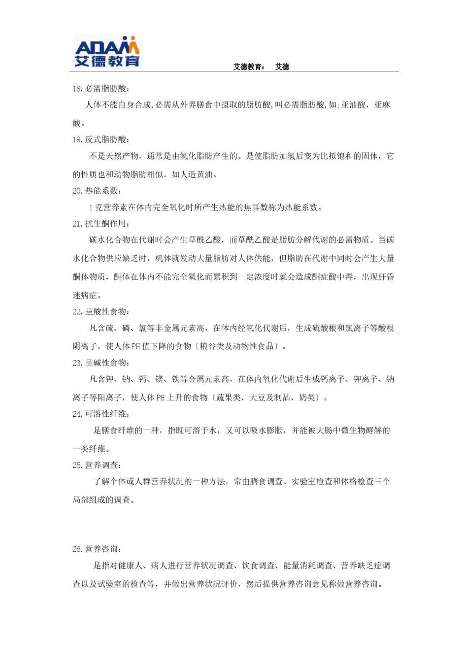 2022年医学专题—《营养师》理论知识复习要点.doc_第2页
