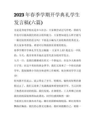 2023年春季学期开学典礼学生发言稿(六篇)
