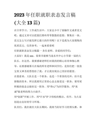 2023年任职就职表态发言稿(大全13篇)