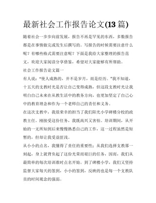 最新社会工作报告论文(13篇)