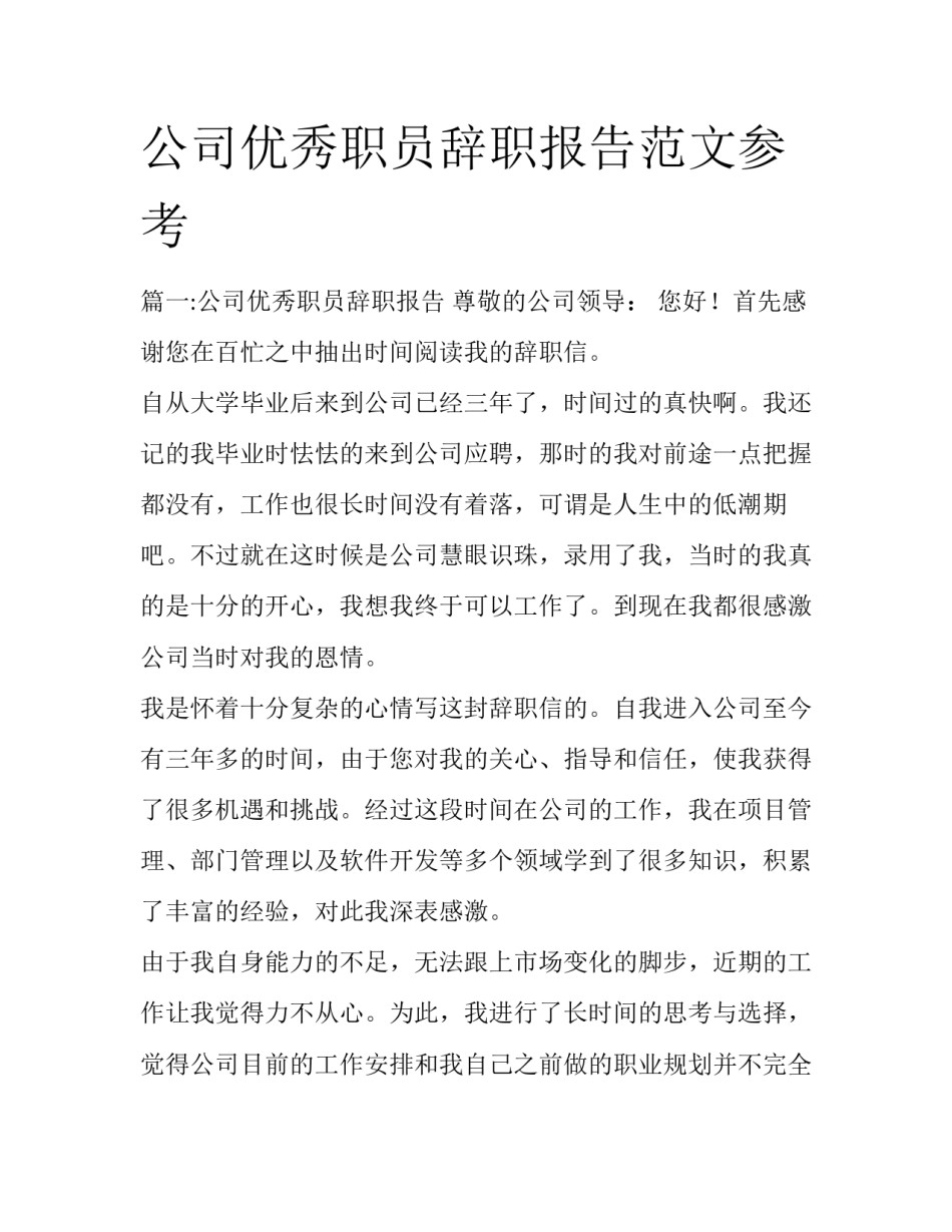 公司优秀职员辞职报告范文参考_第1页