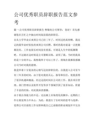 公司优秀职员辞职报告范文参考