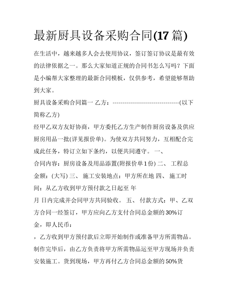 最新厨具设备采购合同(17篇)_第1页