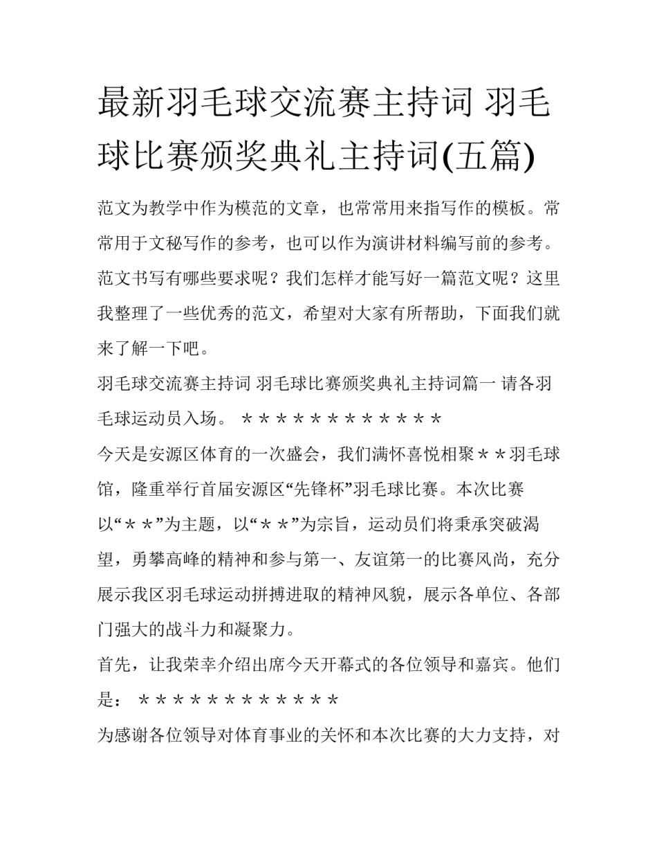 最新羽毛球交流赛主持词 羽毛球比赛颁奖典礼主持词(五篇)_第1页