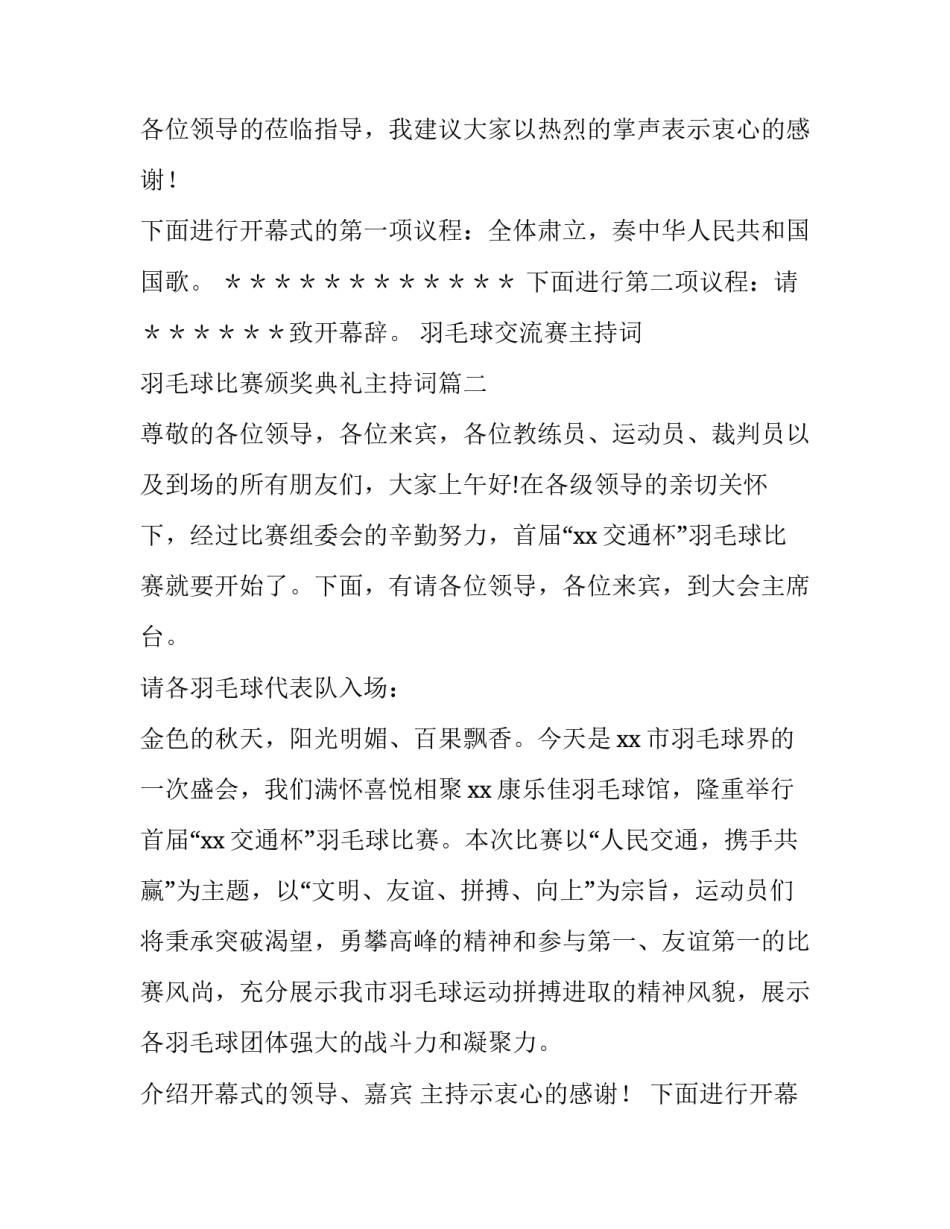 最新羽毛球交流赛主持词 羽毛球比赛颁奖典礼主持词(五篇)_第2页