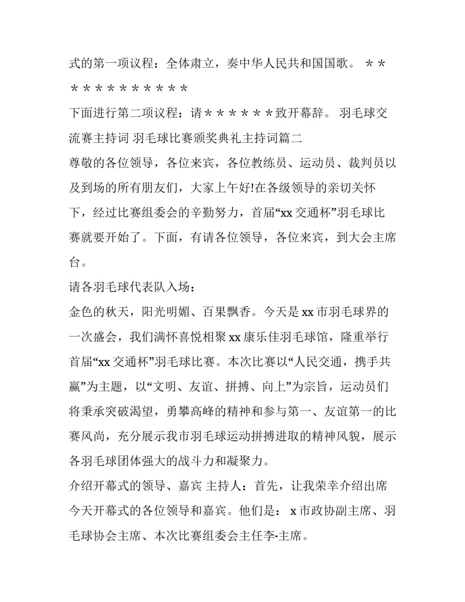 最新羽毛球交流赛主持词 羽毛球比赛颁奖典礼主持词(五篇)_第3页