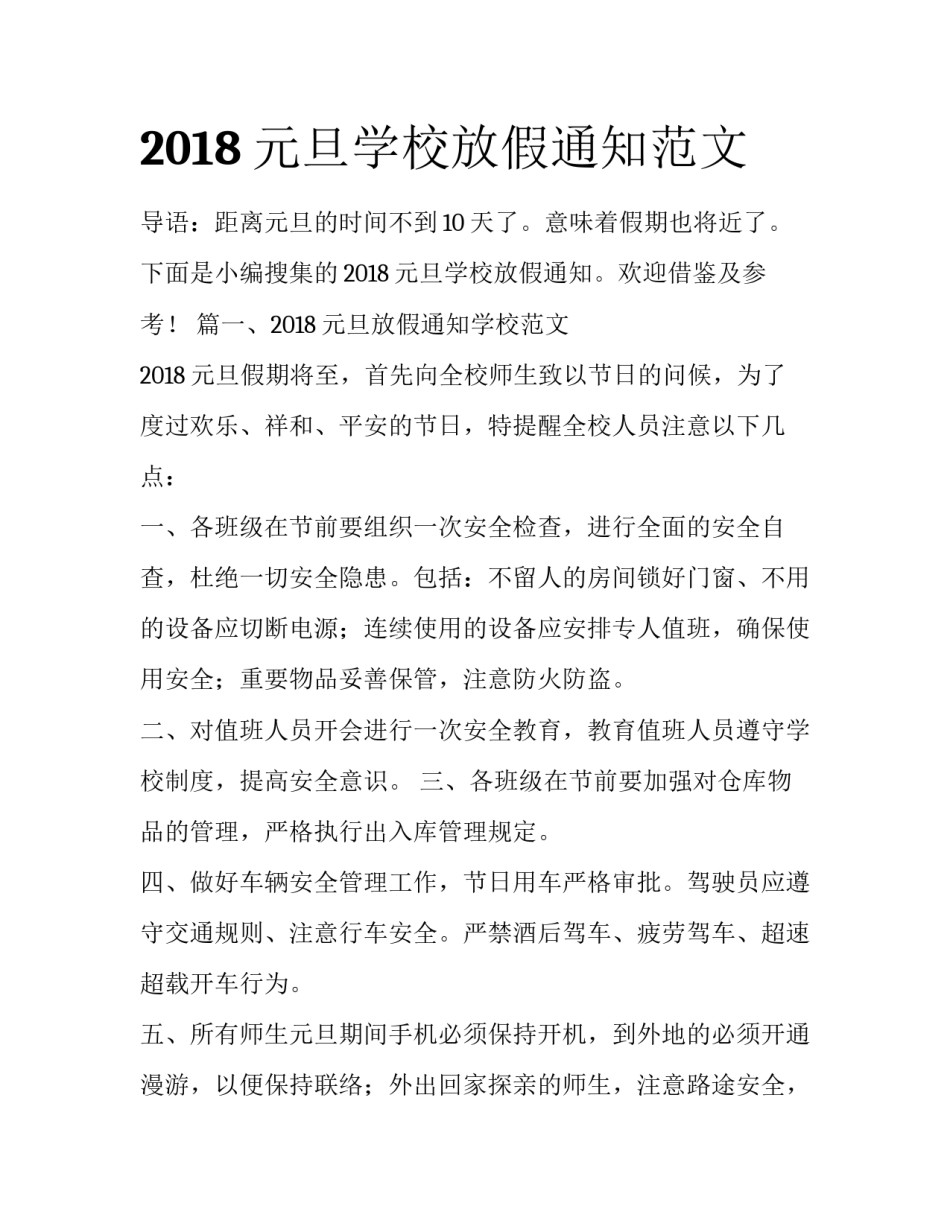 2018元旦学校放假通知范文_第1页