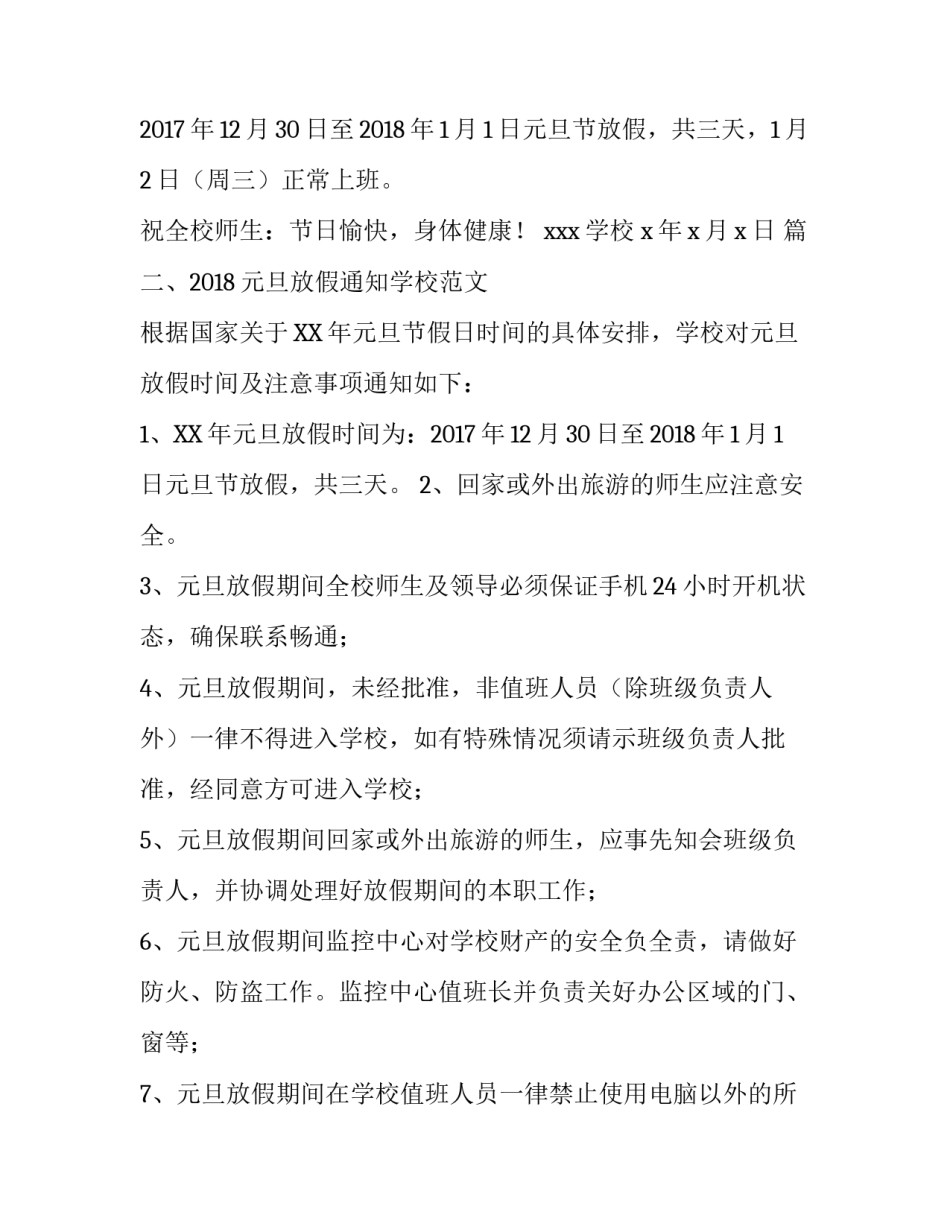 2018元旦学校放假通知范文_第3页