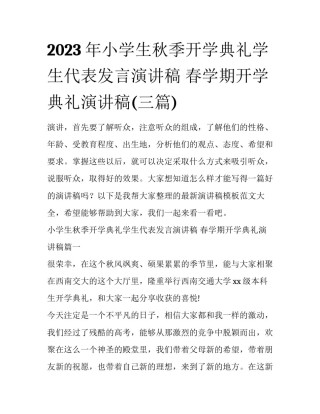 2023年小学生秋季开学典礼学生代表发言演讲稿 春学期开学典礼演讲稿(三篇)
