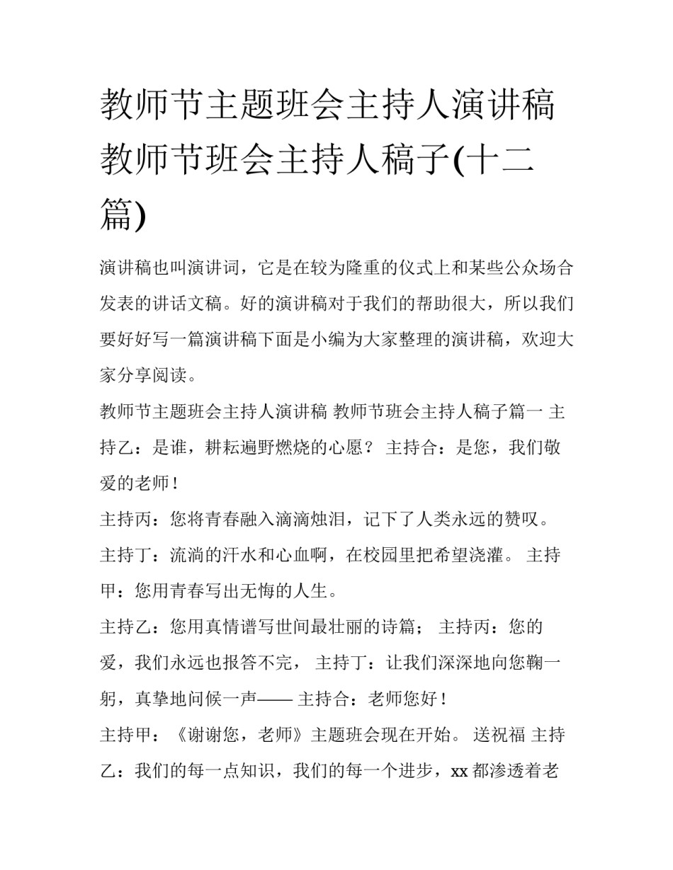 教师节主题班会主持人演讲稿 教师节班会主持人稿子(十二篇)_第1页