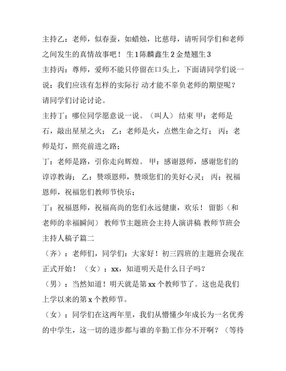 教师节主题班会主持人演讲稿 教师节班会主持人稿子(十二篇)_第3页