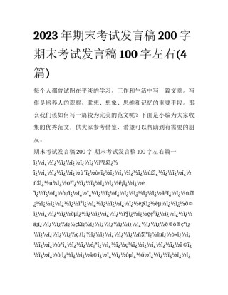 2023年期末考试发言稿200字 期末考试发言稿100字左右(4篇)