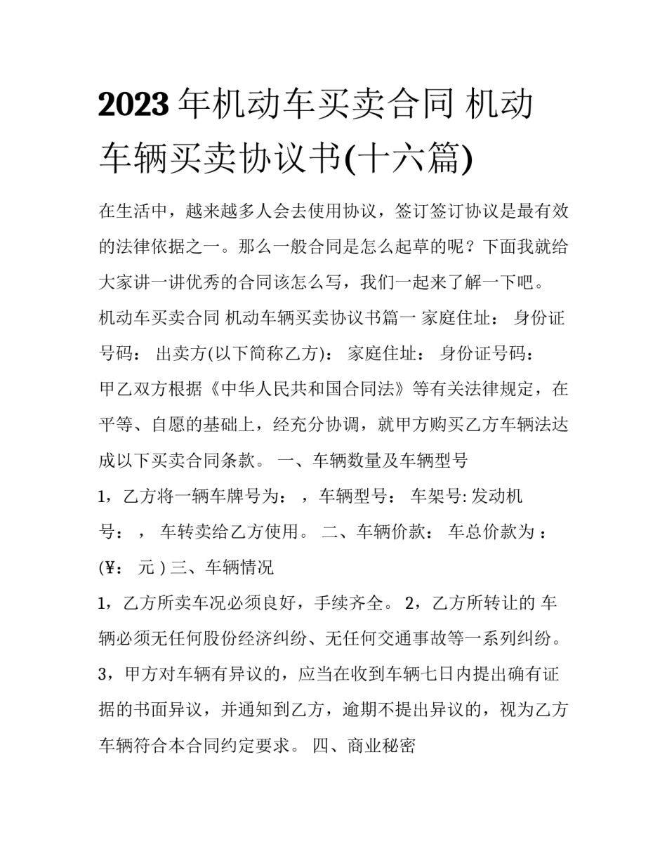 2023年机动车买卖合同 机动车辆买卖协议书(十六篇)_第1页