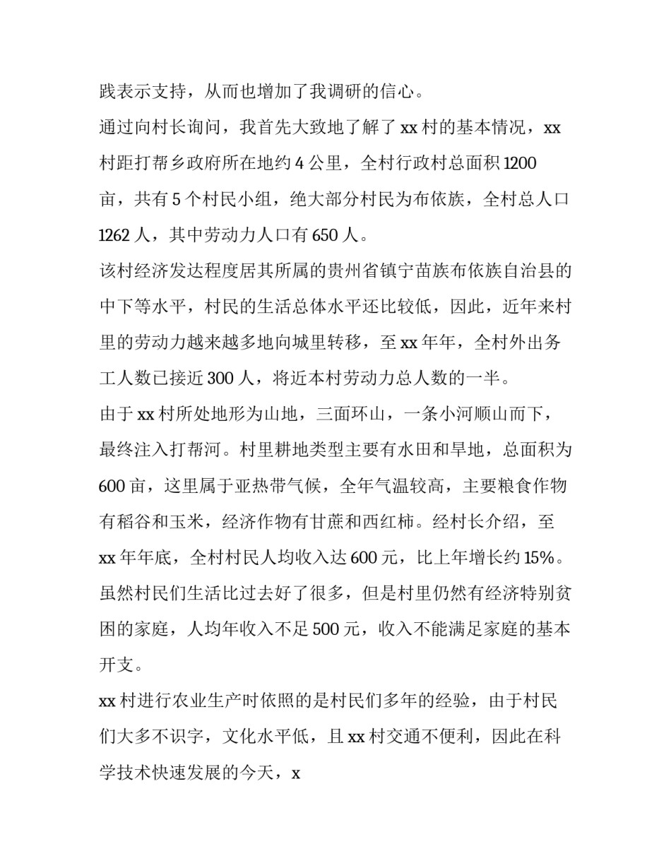 最新农村社会实践调查报告1500字(十四篇)_第2页