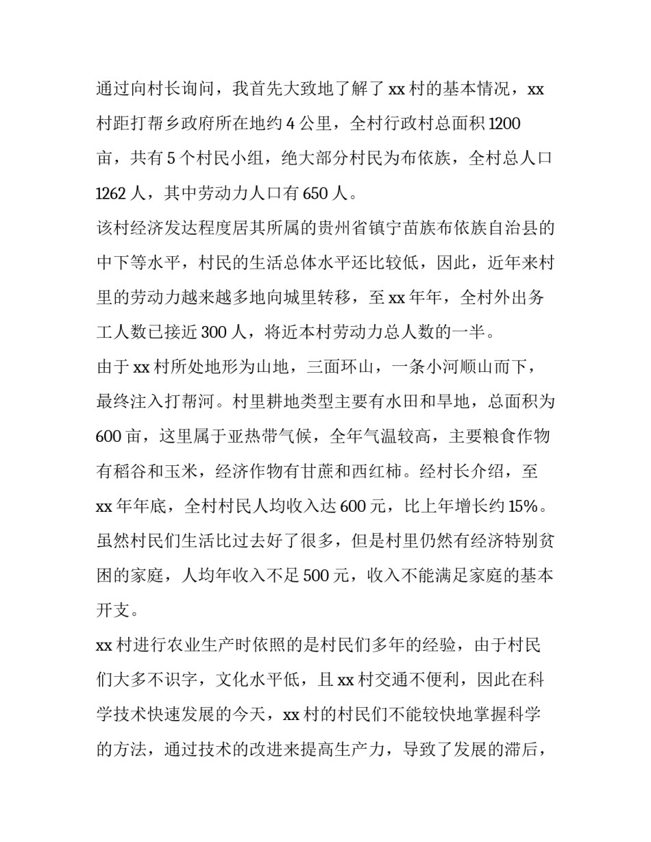 最新农村社会实践调查报告1500字(十四篇)_第3页