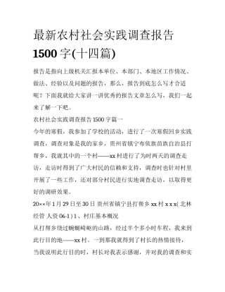 最新农村社会实践调查报告1500字(十四篇)