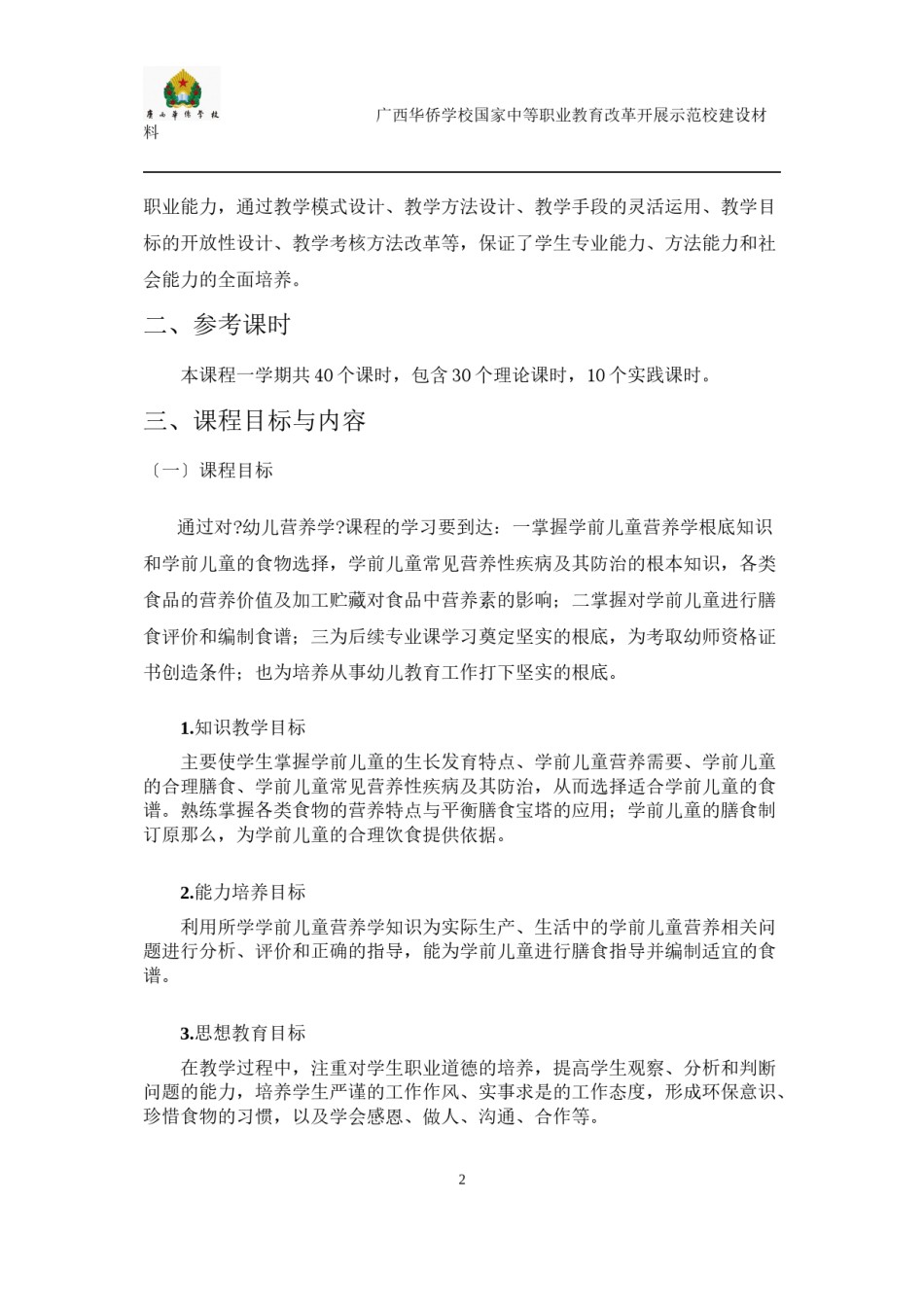 2022年医学专题—《幼儿营养学》课程标准.doc_第2页