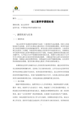 2022年医学专题—《幼儿营养学》课程标准.doc