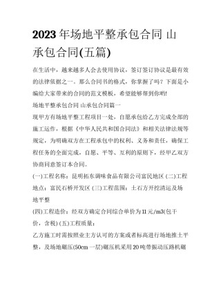 2023年场地平整承包合同 山承包合同(五篇)