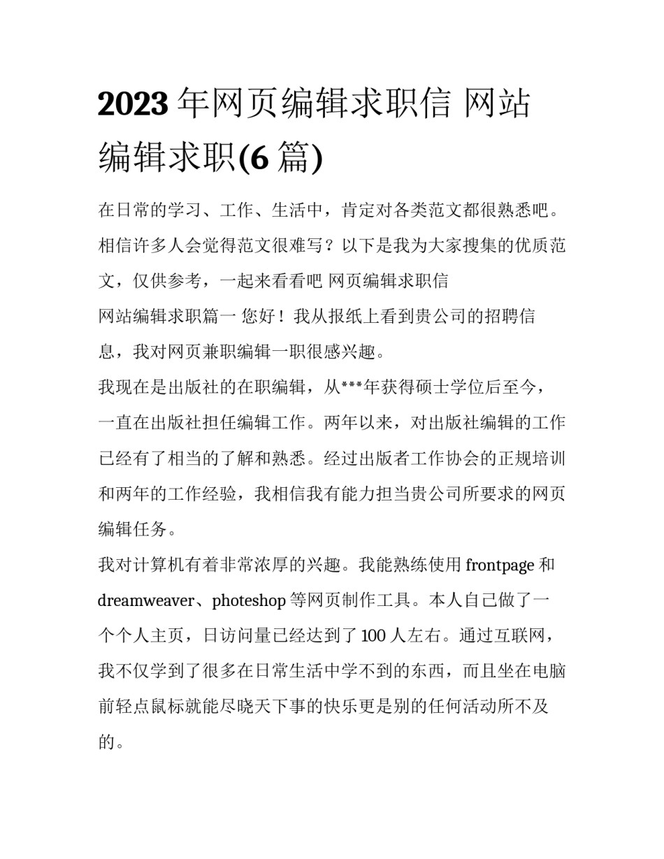 2023年网页编辑求职信 网站编辑求职(6篇)_第1页
